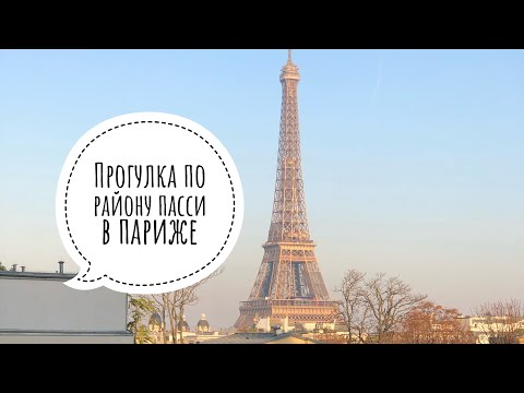 Видео: Прогулка по району Пасси в Париже