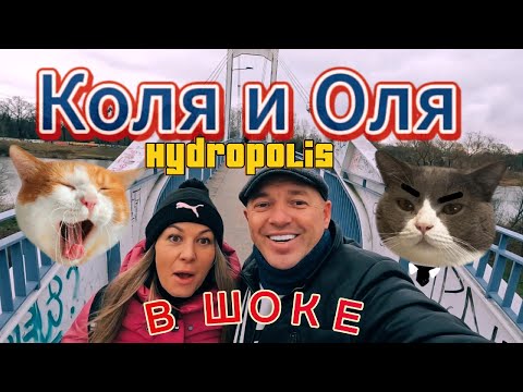Видео: Вроцлав. Удивительный Гидрополис. Район Biskupin.