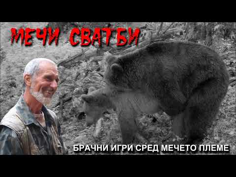 Видео: Мечи сватби