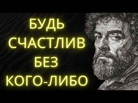 Видео: Как Быть Счастливым В Одиночестве  10 Стоических Уроков, Которые Изменят Вашу Жизнь   Стоицизм