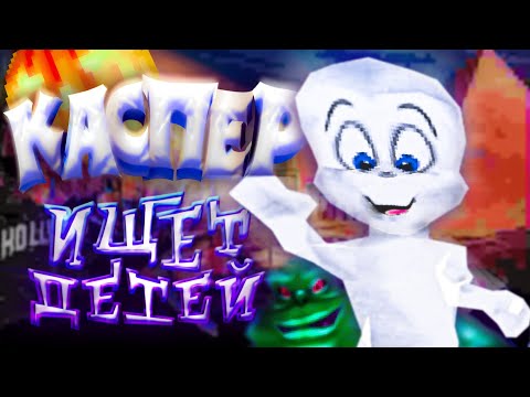 Видео: Дружелюбная Эктоплазма [Casper: Friends Around the World] PS1