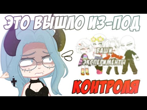 Видео: 😫ваши ОШИБКИ в ЭКСПЕРИМЕНТАХ!☠️Что не так с экспериментами?💗Часть 2 🎂 ft. @msjenny7946📍Просто Руцу