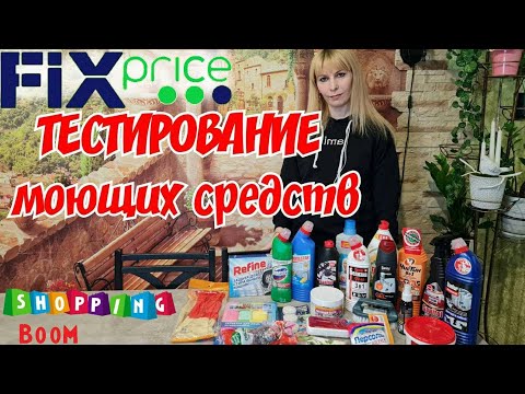 Видео: 💚ФИКС ПРАЙС ТЕСТИРУЮ МОЮЩИЕ СРЕДСТВА✅ НУЖНЫЕ И БЕСПОЛЕЗНЫЕ ПОКУПКИ ИЗ FIX PRICE❗️