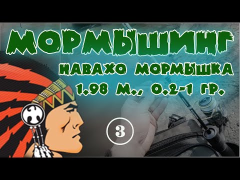 Видео: МОРМЫШИНГ | Навахо мормышка 1.98 м., 0.2-1 гр. | 3 часть