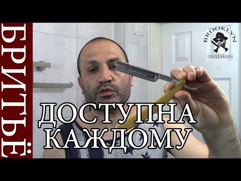 Видео: 💈 Супер Бюджетное Бритьё Опасной Бритвой на Воде