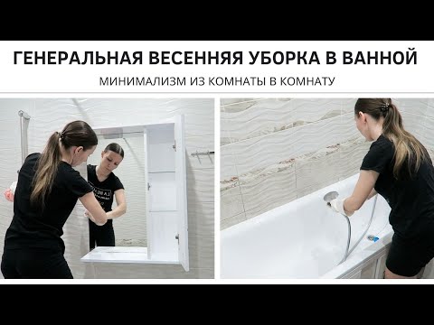 Видео: 🛁 ГЕНЕРАЛЬНАЯ УБОРКА ВАННОЙ КОМНАТЫ 🌸 Минимализм из комнаты в комнату 🌸 Обзор швабры с отжимом