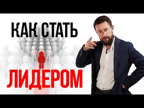 Видео: Как стать Лидером. Принципы лидерства.