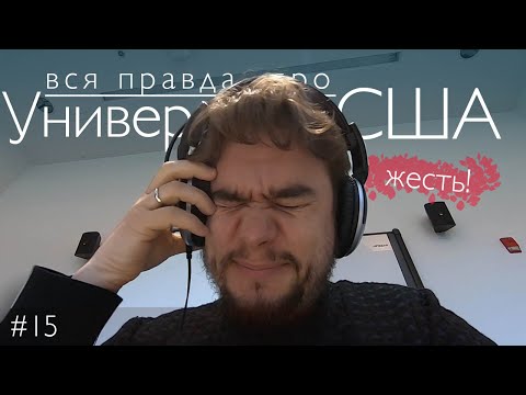 Видео: Жесть учеба в американском универе Мои страдания День в универе