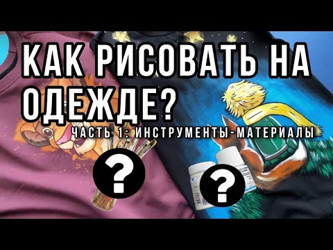 Видео: КАК РИСОВАТЬ НА ОДЕЖДЕ | МАТЕРИАЛЫ | ПЕРВЫЙ ШАГ К РУЧНОЙ РОСПИСИ