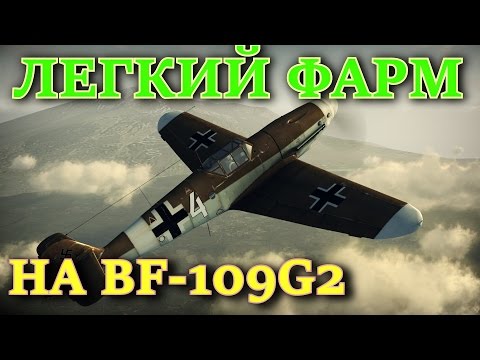 Видео: Как быстро нафармить львов в танковых симуляторных боях? На примере BF-109G2. War Thunder.