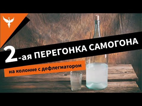 Видео: Вторая перегонка самогона на "колонне" с дефлегматором. Подробно от Доброго Жара. Новый подход