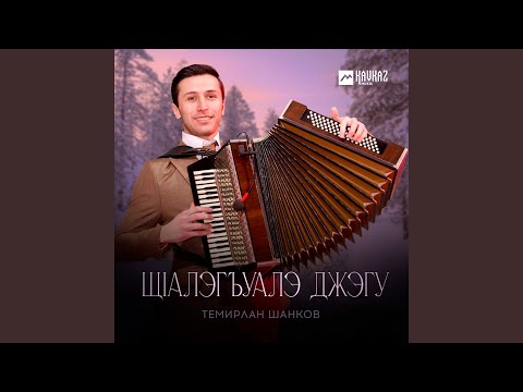 Видео: Щlалэгъуалэ джэгу