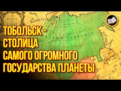 Видео: Вся правда о Тоболе. Захват Тобольска и уничтожение Тартарии