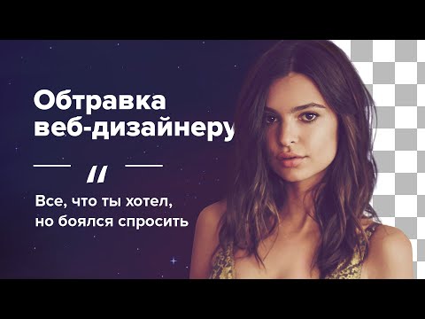 Видео: Обтравка для веб-дизайнера | Векторная и растровая | Adobe Photoshop