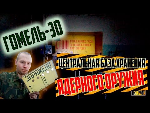 Видео: ГОМЕЛЬ 30. НЕРАЗГРАБЛЕННАЯ! Центральная база хранения ЯДЕРНОГО ОРУЖИЯ. СТАЛК MY ROAD!