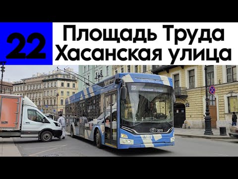 Видео: Троллейбус 22 "Площадь Труда - Хасанская улица" ПКТС-6281.00 "Адмирал" №3215
