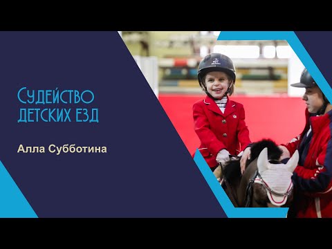 Видео: Вебинар | Судейство детских езд