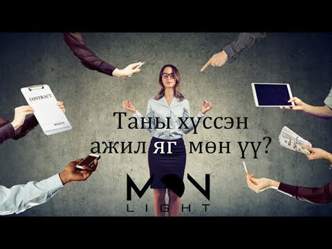 Видео: №95-5》Бид хүссэн ажлаа хийж байгаа болов уу? Долоон хаврын шинжээ