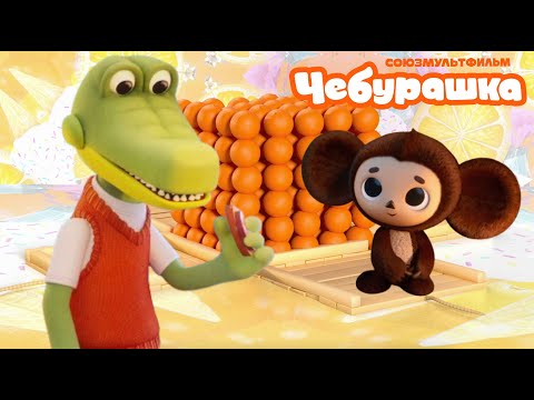 Видео: Чебурашка 🍊 Сказка на ночь и Вагон пряников ⭐️  Союзмультфильм 2026
