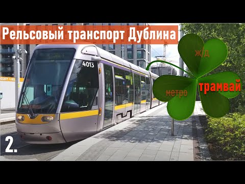 Видео: Рельсовый транспорт Дублина. Серия вторая. Трамвай.