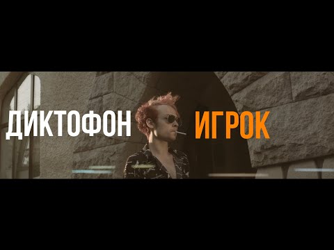 Видео: Диктофон - Игрок