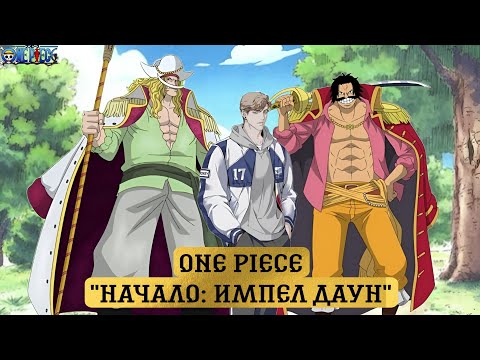 Видео: [ Система: Начните со Входа в Импел Даун ] Альтернативный сюжет Ван пис