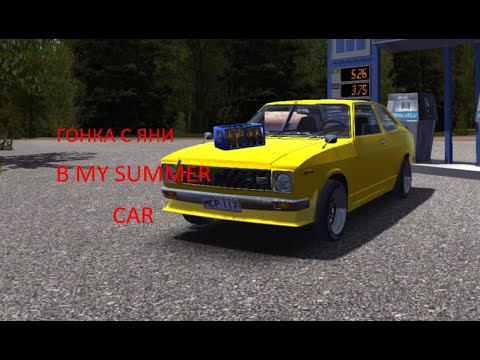 Видео: гоняюсь с Яни хасан в My Summer Car