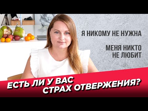 Видео: Страх отвержения