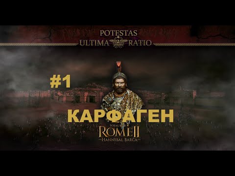 Видео: Potestas Ultima Ratio 4.7 (Total War: Rome 2) - Карфаген.Легенда.#1 [1440р]