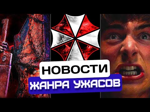 Видео: ПИРАМИДОГОЛОВЫЙ с Дракулой | Съёмки Обитель зла | 5 минут «Очень странных дел» | Новости хоррора #48