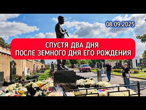 Видео: как выглядит могила Юрия Шатунова в настоящее время на Троекуровском кладбище 8 сентября 2025 года 