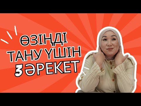 Видео: ӨЗІҢДІ ТАНУ ҮШІН 3 ӘРЕКЕТ. АЙНА ТЕХНИКАСЫ