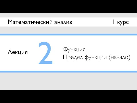 Видео: Функция. Предел функции в точке (начало) | Лекция 2 | МатАн | Стрим
