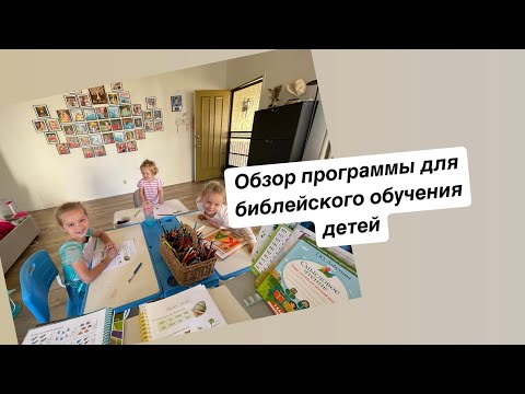 Видео: Реальная Жизнь Верующей Мамы. Домашняя Школа. Обзор библейской программы для детей.