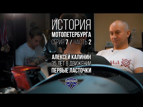 Видео: «Первые ласточки» - Алексей Калинин и история МотоПетербурга №18