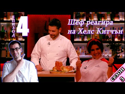 Видео: Епизод 4 Сезон 3: Шеф реагира на Хелс Китчън България (Кухнята на Ада)