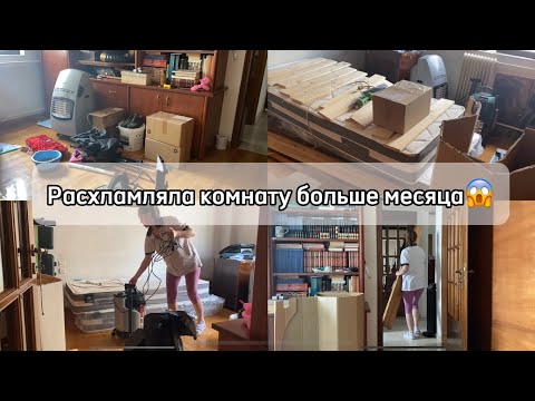 Видео: Моё долгое расхламление/ Наконец-то добралась до кроватей🎉