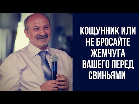 Видео: Кощунник или не бросайте жемчуга вашего перед свиньями - Шигирт Юрий