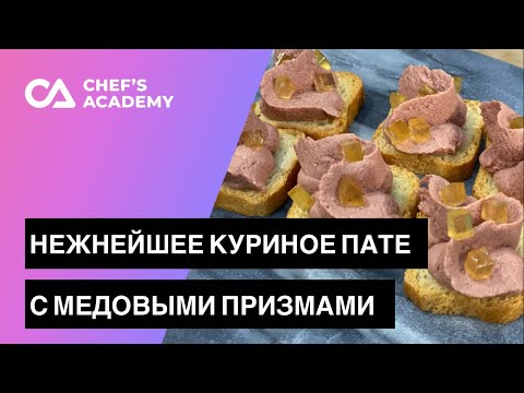 Видео: Нежнейшее куриное пате в сувиде с медовыми призмами