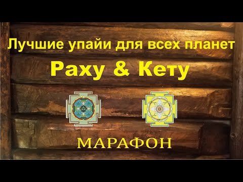 Видео: Раху и Кету. Лучшие упайи для всех планет. Марафон.
