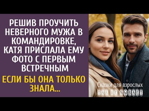 Видео: Решив проучить неверного мужа в командировке, Катя прислала ему фото с первым встречным…