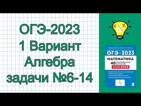 Видео: ОГЭ-2023 Алгебра Вариант №1 задачи №6-14 Лысенко