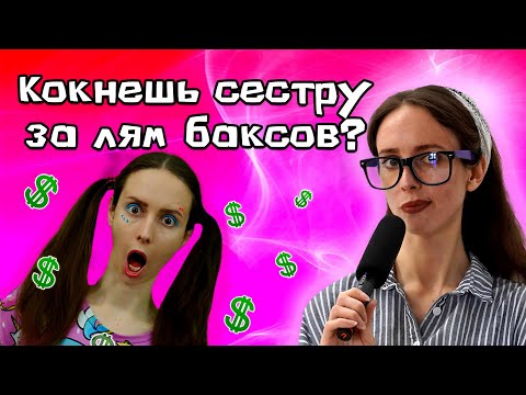 Видео: Уб4ю ли СЕСТРУ за ДЕНЬГИ? / Новое ИНТЕРВЬЮ