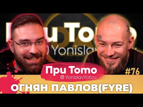 Видео: При ТоТо - FYRE : Full Episode (#PriToTo)