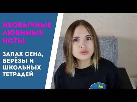 Видео: Запах сена, берёзы, школьных тетрадей и кофе с кардамоном: необычные и любимые парфюмерные ноты