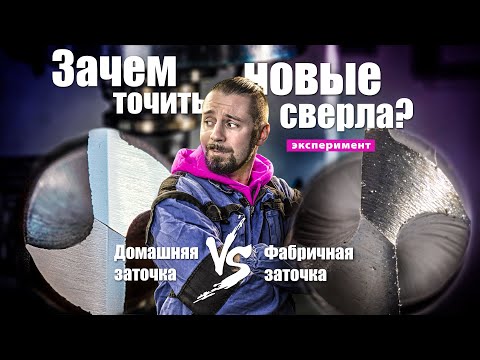 Видео: Сравнение фабричной и домашней заточек свёрл.