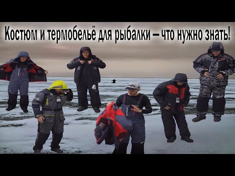 Видео: КОСТЮМ и ТЕРМОБЕЛЬЁ для ЗИМНЕЙ РЫБАЛКИ ЧТО НУЖНО ЗНАТЬ!