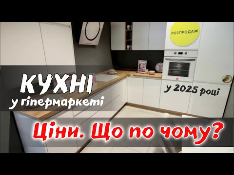 Видео: Огляд кухонь у Епіцентрі. Від бюджетних до дорогих. Що по чому?