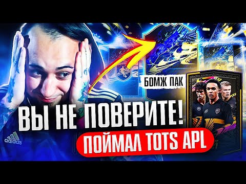 Видео: ЛУЧШИЙ ТОТС АПЛ В БОМЖ ПАКЕ | Я В ШОКЕ!!