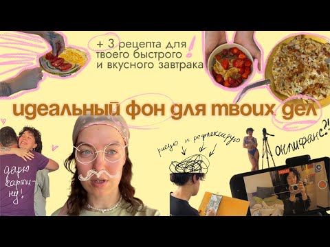 Видео: влог + 3 рецепта для быстрого и вкусного завтрака